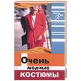 russische bücher: Волкова Н. - Очень модные костюмы