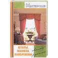russische bücher: Плотникова Т. - Шторы, жалюзи, ламбрекены