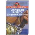 russische bücher: Нестеров В. - Снаряжение и снасти для удачной рыбалки