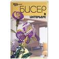 russische bücher: Кузьмина Е., Четина Е. - Бисер в интерьере