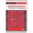 russische bücher: Паланова М. - Микромакраме с бисером и бусинами