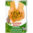 russische bücher: Славгородская Л. - Сахарный диабет: лечение народными средствами