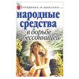 russische bücher: Исаева Е. - Народные средства в борьбе с бессонницей
