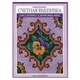 russische bücher: Ольшанская Ю. - Счетная вышивка. Крест, полукрест и другие виды швов