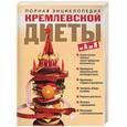 russische bücher: Белякова О. - Полная энциклопедия кремлевский диеты от А до Я