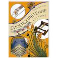 russische bücher: Кидд А. - Бисероплетение на станке