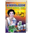 russische bücher: Сарафанов Н - Тяньши. Победи болезнь свою. Путь к здоровью и долголетию