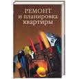 russische bücher: Новиков И. - Ремонт и планировка квартиры
