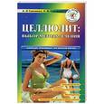 russische bücher: Савченко - Целлюлит: выбор метода лечения