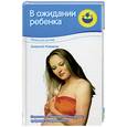 russische bücher: Новиков А. - В ожидании ребенка. Мужской взгляд