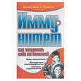 russische bücher: Подколзина В. - Иммунитет: как защитить себя от болезней