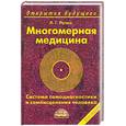 russische bücher: Пучко Л. - Многомерная медицина. Система самодиагностики и самоисцеления человека