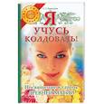 russische bücher: Брондуин С. - Я учусь колдовать! Посвященные в тайны древней магии