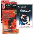russische bücher:  - Книга для двоих. Эротический массаж. Как пережить измену любимого человека.