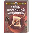 russische bücher: Гитун, Гордеева - Тайны восточной медицины
