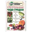 russische bücher: Траннуа - Треугольные чудо-грядки