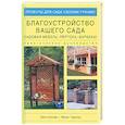 russische bücher: Боулер, Гарднер - Благоустройство вашего сада: садовая мебель, пергола, барбекю. Практическое руководство