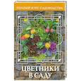 russische bücher: Попова - Цветники в саду, или Оформление сада цветущими растениями