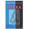 russische bücher: Виноградова - Водка
