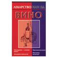 russische bücher: Сабурова - Вино