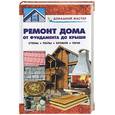 russische bücher: Рыженко - Ремонт дома от фундамента до крыши: стены, полы, кровля, печи