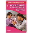 russische bücher: Рыженко - Новейший справочник домашней медсестры. Общие диагностические и лечебно-профилактические процедуры