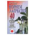 russische bücher: Орлова - Лечение корнем лапчатки