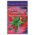 russische bücher: Лаврушина - Золотой ус. Магические свойства золотого уса