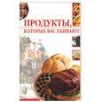 russische bücher: Жалпанова - Продукты, которые вас убивают
