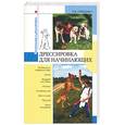 russische bücher: Гриценко - Дрессировка для начинающих