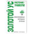 russische bücher: Афанасьева - Золотой ус. Растение-уникум. Эксклюзивные методики лечения