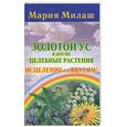 russische bücher: Милаш - Золотой ус и другие целебные растения. Исцеление со вкусом!