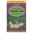 russische bücher: Скрипалев - Плавать раньше, чем ходить