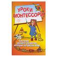 russische bücher:  - Уроки Монтессори. Система раннего развития, которая потрясла мам