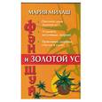 russische bücher: Милаш - Фэн-шуй и золотой ус