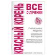 russische bücher: Афанасьева - Красный корень: все о лечении