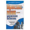 russische bücher: Подколзина - Простатит - мужская болезнь