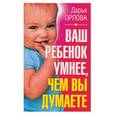 russische bücher: Орлова - Ваш ребенок умнее, чем вы думаете