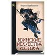 russische bücher: Трубников - Воинские искусства Востока