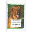russische bücher: Солисти-Мэттлон - Задушевные разговоры с собакой. Диалоги собачьей мудрости