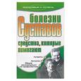 russische bücher: Бережнова И. - Болезни суставов. Средства, которые помогают