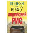 russische bücher:  - Индийский рис
