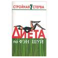 russische bücher:  - Диета по Фэн шуй