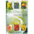 russische bücher: Хэнди Дж. - Цветочная палитра