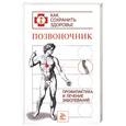 russische bücher:  - Позвоночник. Профилактика и лечение заболеваний