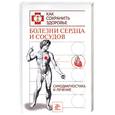 russische bücher:  - Болезни сердца и сосудов. Самодиагностика и лечение