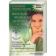 russische bücher: Шейко - Новейшая энциклопедия женской мудрости, здоровья и красоты. Лучшие практические советы и рекомендации