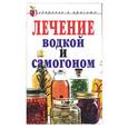 russische bücher: Ульянова - Лечение водкой и самогоном