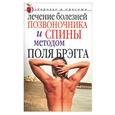 russische bücher: Сергиенко - Лечение болезней позвоночника и спины методом Поля Брэгга