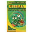 russische bücher: Неумывакин - Череда. На страже здоровья